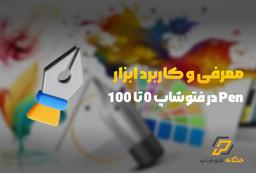 معرفی و کاربرد ابزار pen در فتوشاپ 0 تا 100