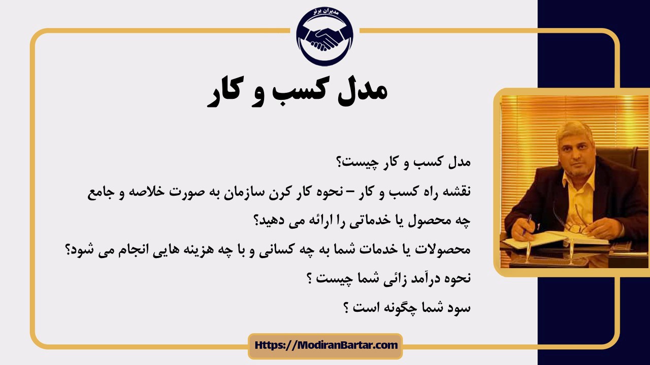 مدل کسب و کار و بوم مدل کسب و کار