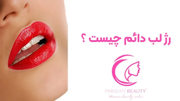 راهنمای جامع رژ لب دائم: زیبایی بی‌دردسر لب‌ها