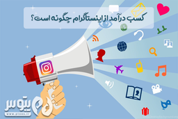 کسب درآمد از اینستاگرام چگونه است؟