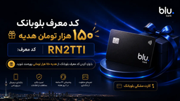 کد معرف بلوبانک چیست و چگونه بیشترین پاداش را دریافت کنیم؟
