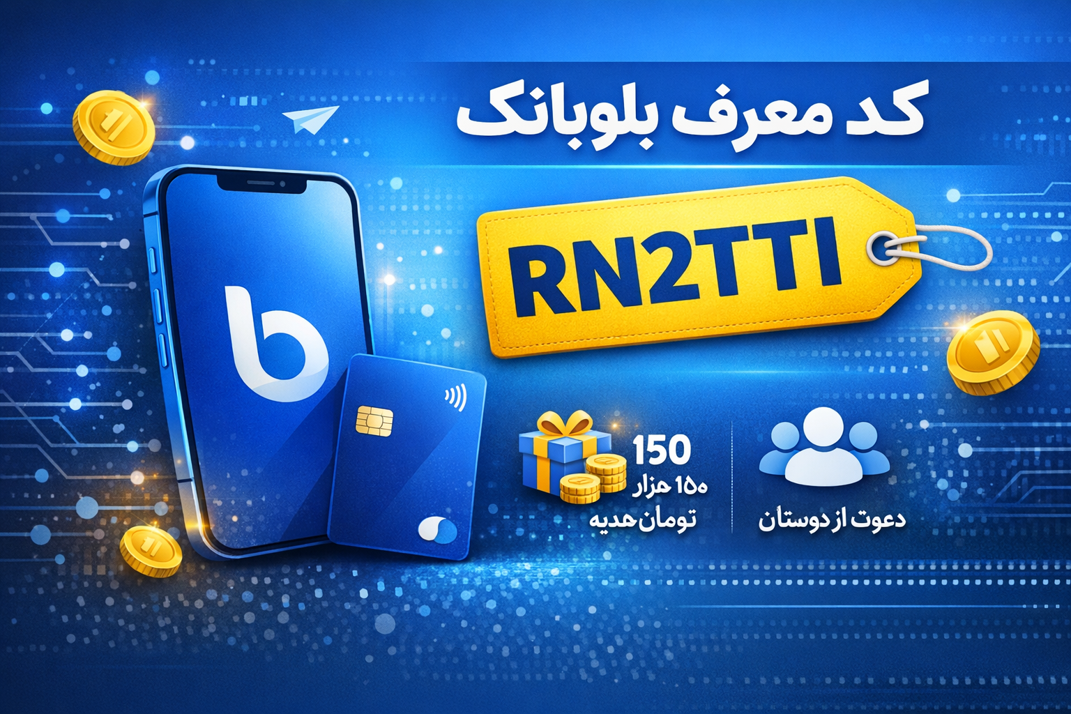 کد معرف بلوبانک RN2TTI دریافت هدیه
