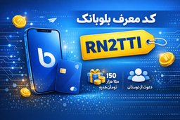 کد معرف بلوبانک RN2TTI | آموزش واقعی ثبت‌نام + دریافت قطعی ۱۵۰ هزار تومان هدیه