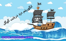 الگوریتم دزد دریایی چیست؟