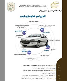 تفاوت انواع پژو پارس