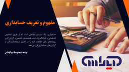 مفاهیم و اصول پایه حسابداری