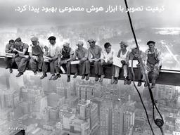 فراتر از کادر: با هوش مصنوعی، دنیای پنهان عکس‌ها را ببین!