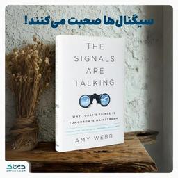 معرفی کتاب: سیگنال‌ها صحبت می‌کنند
