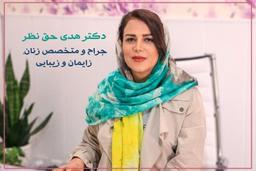 بهترین دکتر  زنان و زایمان در ساری | دکتر هدی حق نظر