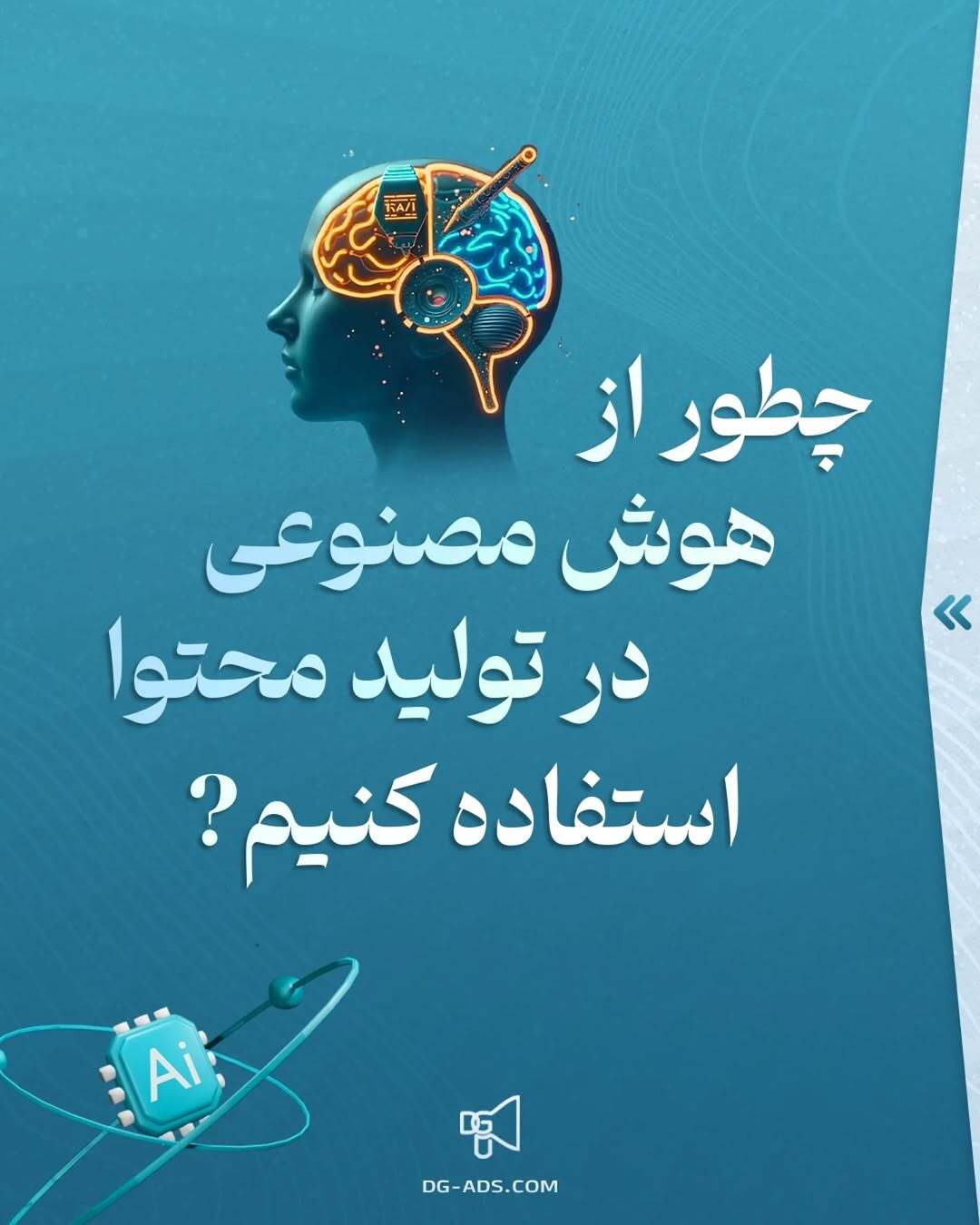 چطوری از هوش مصنوعی در تولید محتوا استفاده کنیم؟