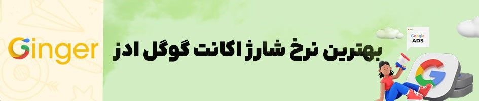 شارژ اکانت گوگل ادوردز