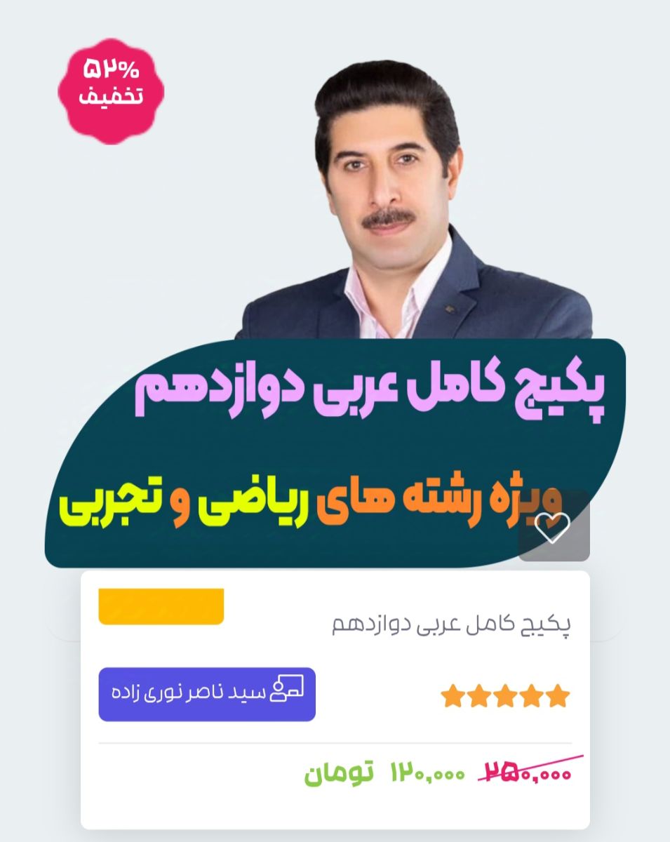 پکیج فوق العاده تدریس عربی دوازدهم تجربی و ریاضی. ویژه امتحان نهایی 