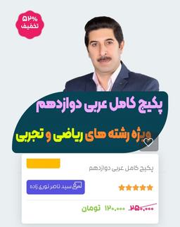 پکیج تدریس عربی دوازدهم تجربی و ریاضی و انسانی عربی بیست