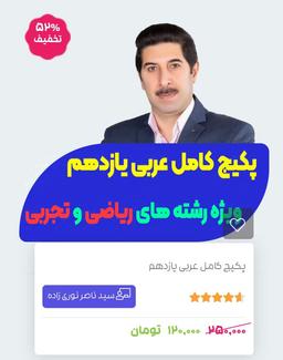 آموزش کامل قواعد عربی یازدهم تجربی و ریاضی با پکیج عربی بیست