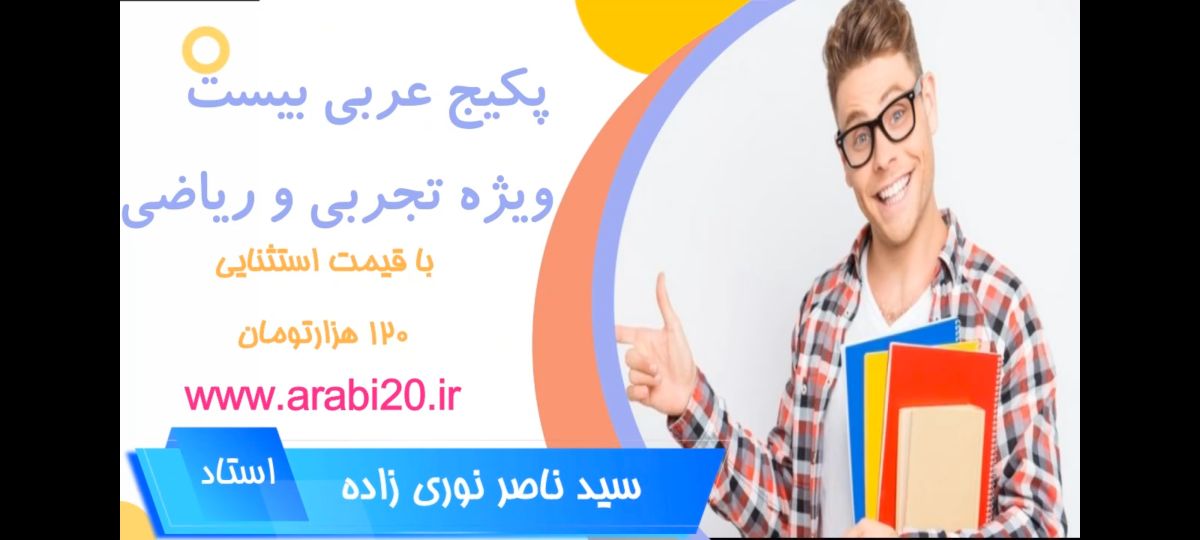 آموزش کامل قواعد عربی دهم و یازدهم و دوازدهم با استاد سید ناصر نوری زاده در سایت عربی بیست www.arabi20.ir
