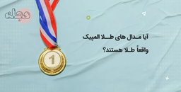 آیا مدال های طلا المپیک واقعاً طلا هستند؟