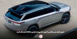 جیپ واگنییر S برقی+معرفی شاسی‌بلند لوکس با ۶۰۰ اسب بخار قدرت