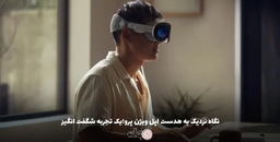 هدست اپل ویژن پرو: دنیایی جدید در انتظار شماست!