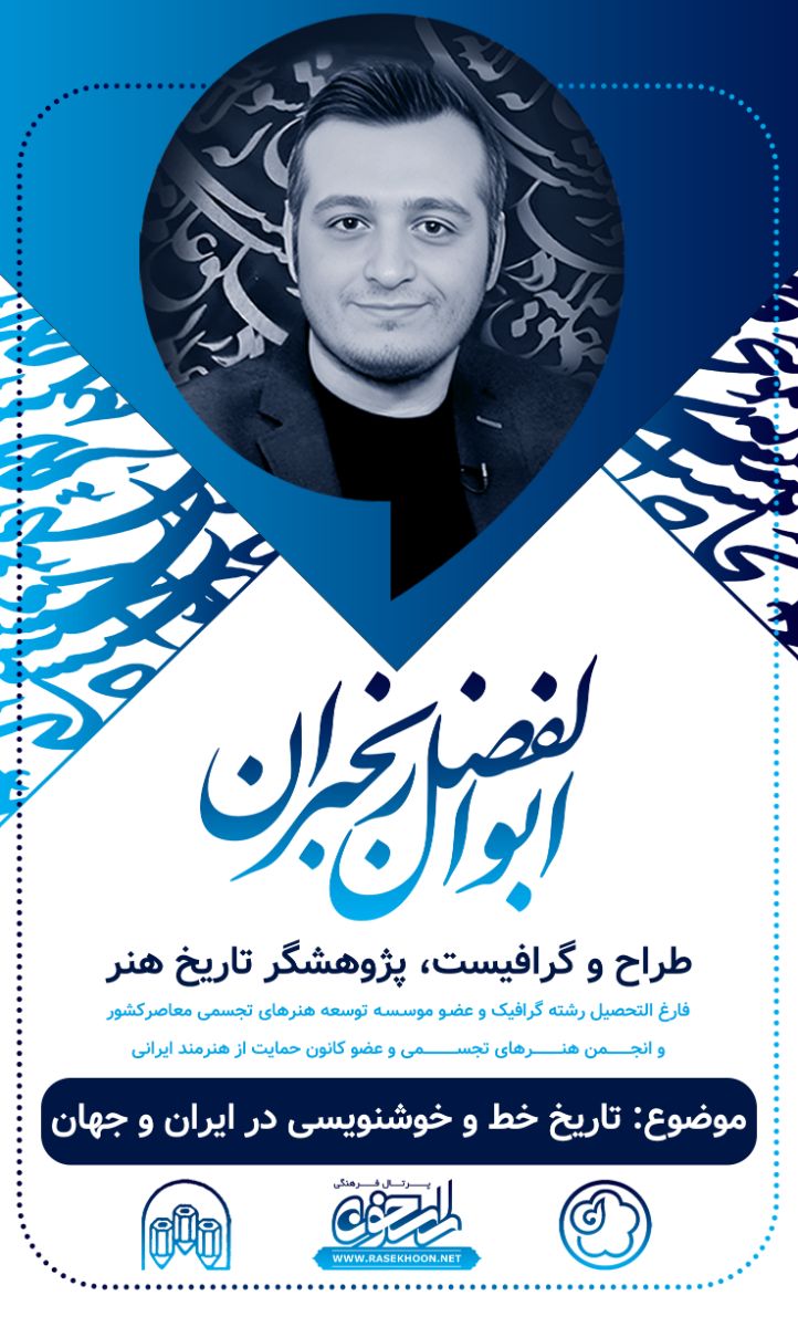 ابوالفضل رنجبران و خط کوفی مغربی و مشرقی