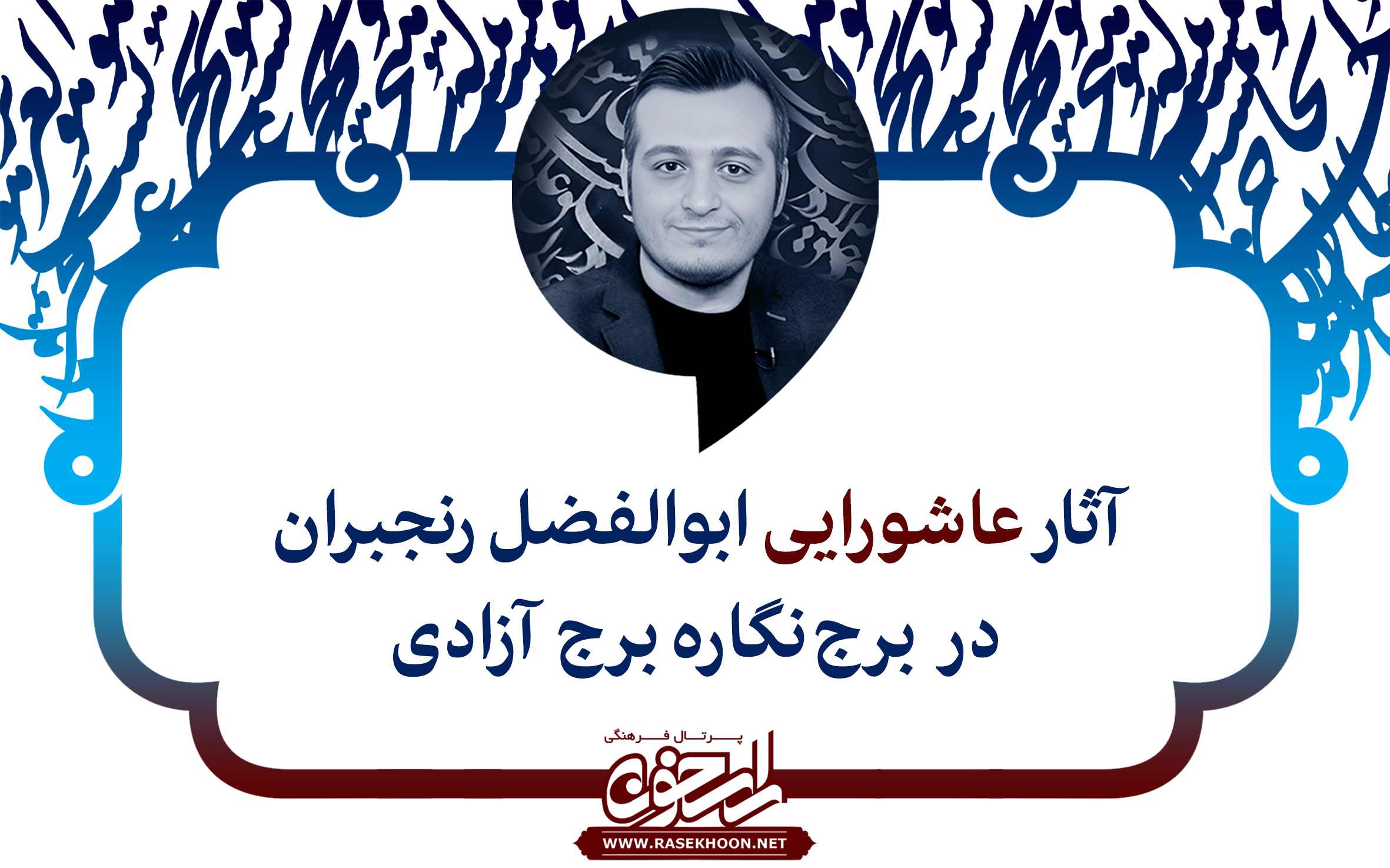 روایت عاشورا در قاب آثار هنری ابوالفضل رنجبران و دیگر هنرمندان کشوری در برج آزادی