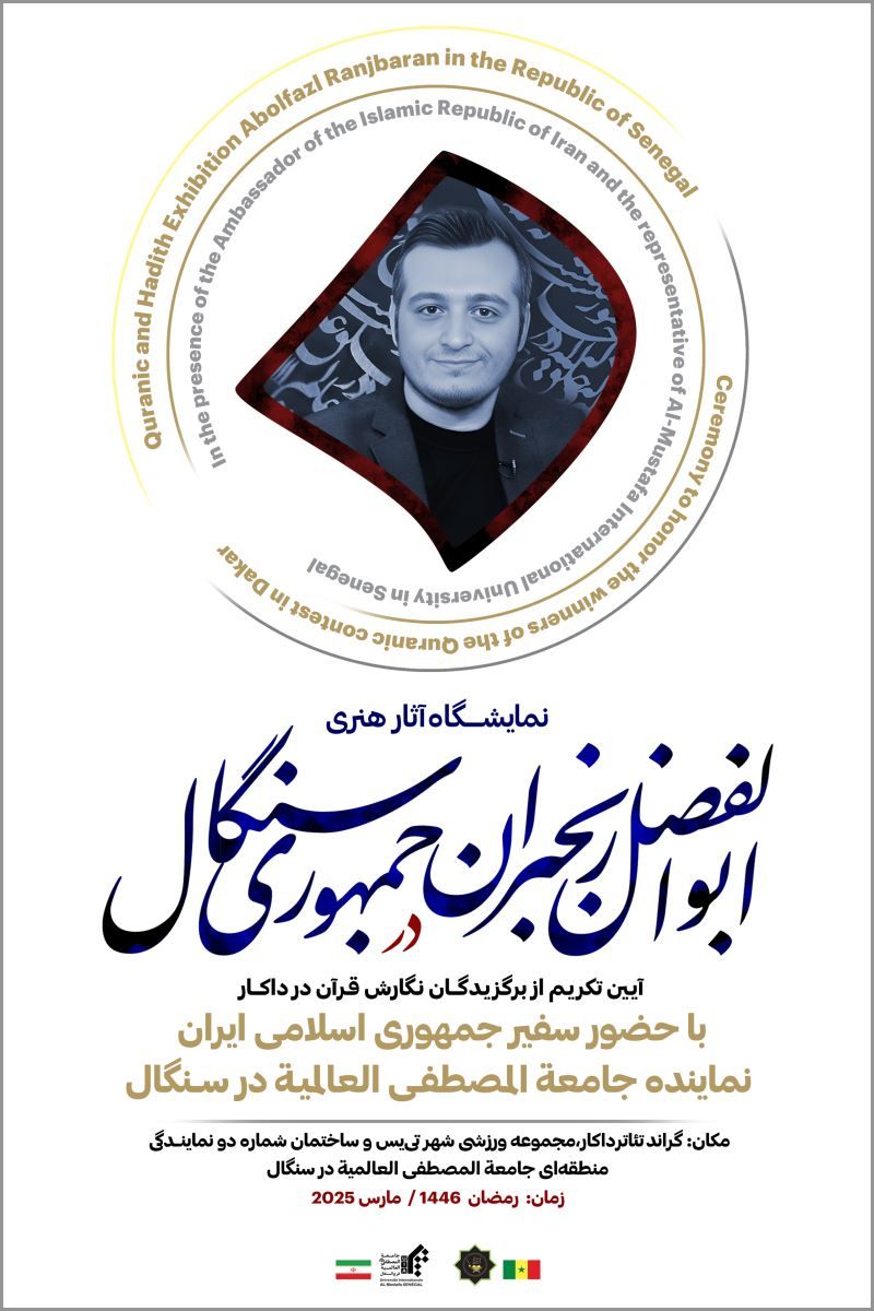 آثار ابوالفضل رنجبران در داکار پایتخت سنگال