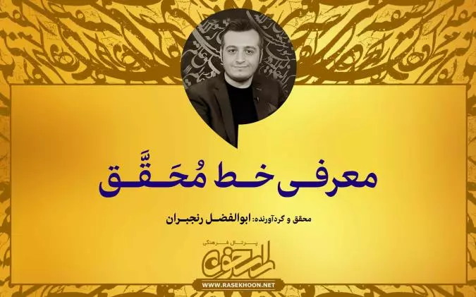 معرفی خط محقق توسط ابوالفضل رنجبران