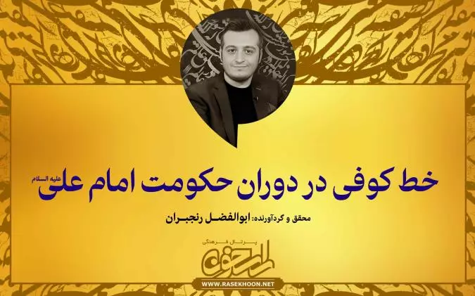 ابوالفضل رنجبران از خط کوفی در دوران حکومت امام علی(ع) می‌گوید: