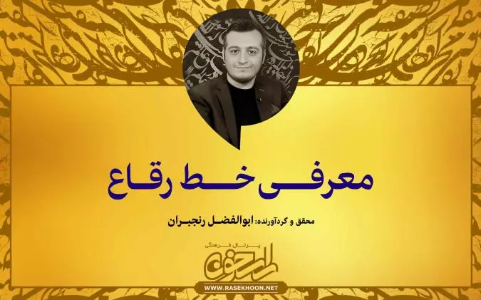 معرفی خط رقاع توسط ابوالفضل رنجبران