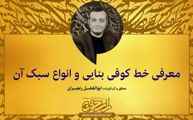 ابوالفضل رنجبران از معرفی خط کوفی بنایی و انواع سبک آن می‌گوید: