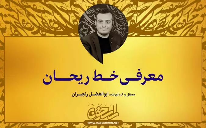 معرفی خط ریحان توسط ابوالفضل رنجبران