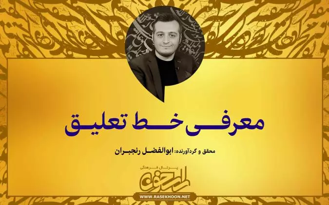 ابوالفضل رنجبران از خط تعلیق می‌گوید: