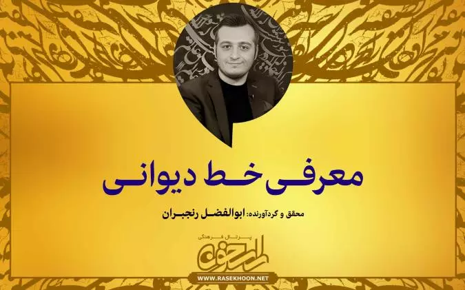 ابوالفضل رنجبران از خط دیوانی می‌گوید: