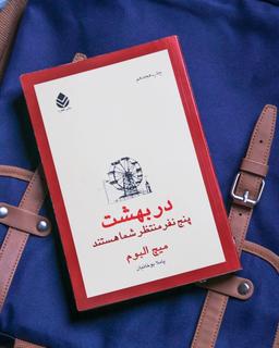 سفری خیال انگیز به جهان دیگر