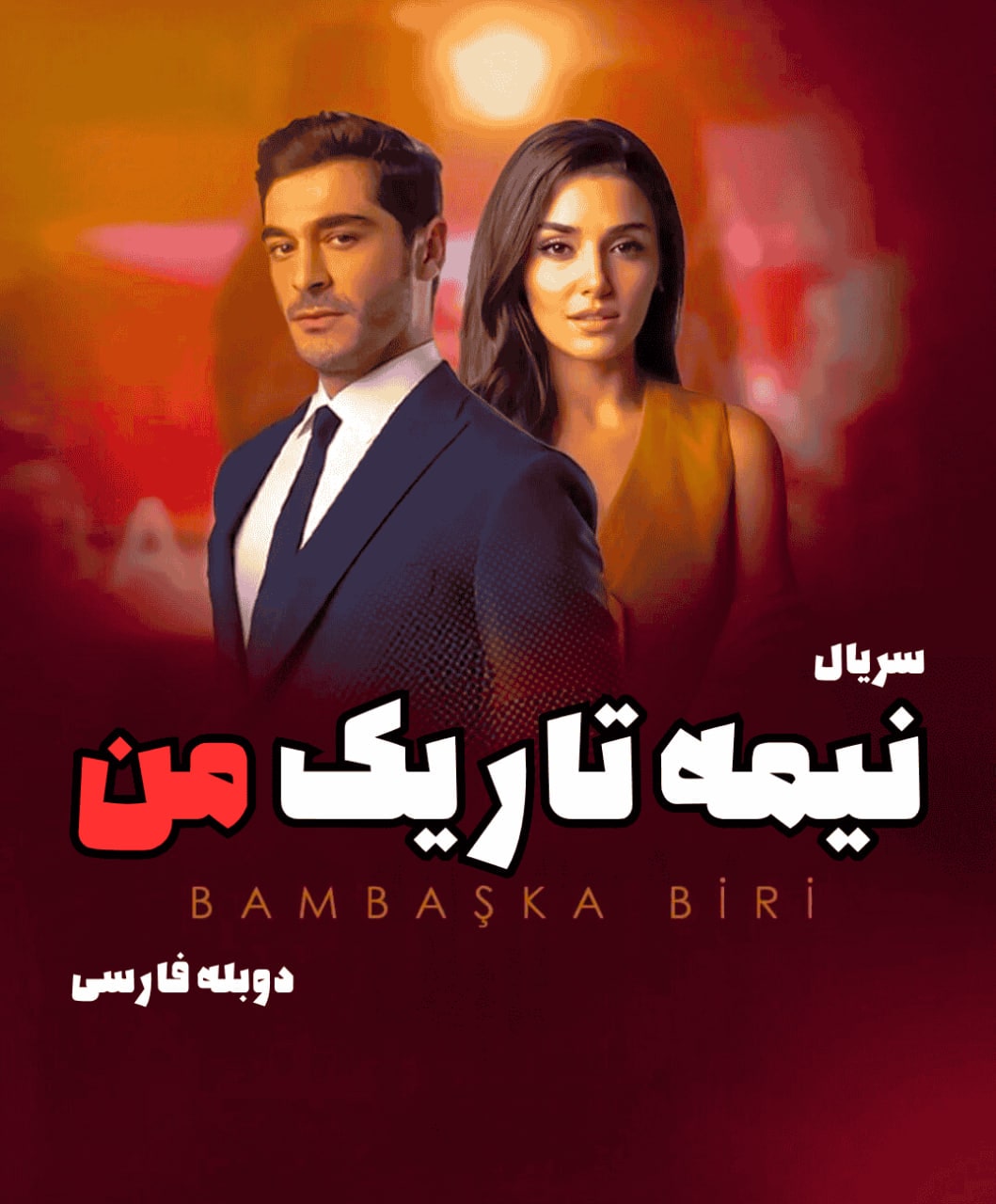 دانلود سریال یک فرد متفاوت (شخصی دیگر) Bambaska Biri با زیرنویس فارسی