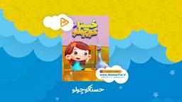 حسنا کوچولو