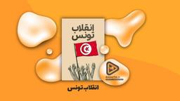 انقلاب تونس