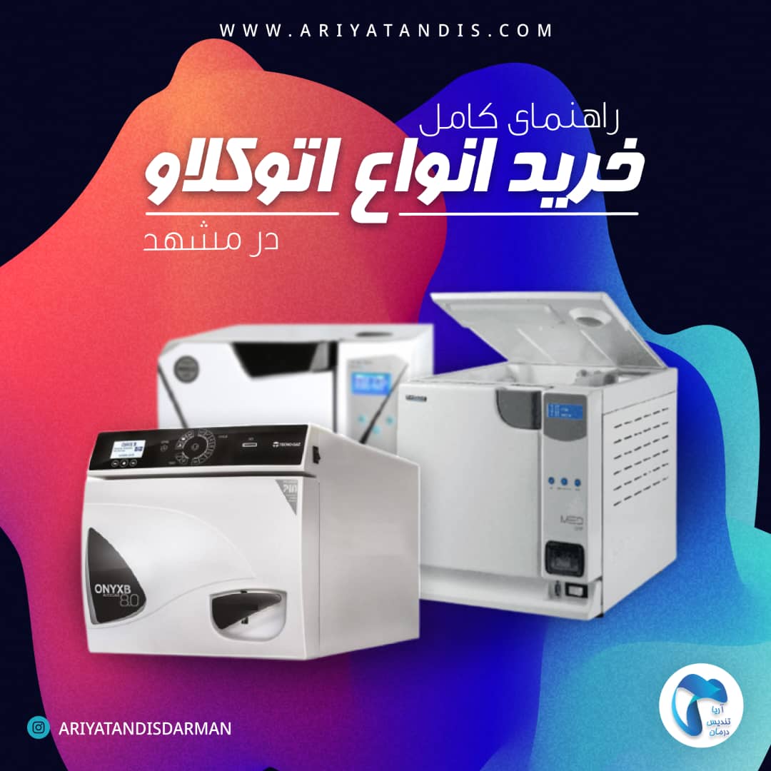 راهنمای کامل خرید اتوکلاو دندانپزشکی در مشهد