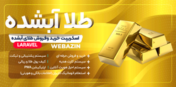 طراحی سایت خرید و فروش طلای آبشده و نقره آبشده