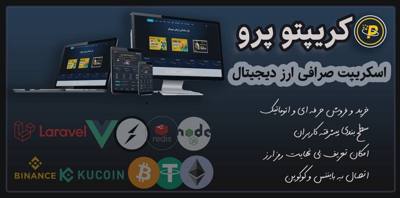 اسکریپت صرافی ارز دیجیتال