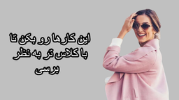 چطور با کلاس تر به نظر بیاییم؟