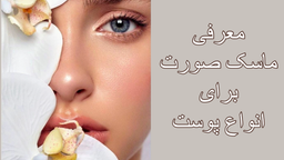 ماسک های صورت مناسب فصل بهار