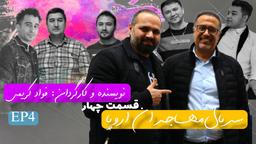 سریال جذاب مهاجران اروپا