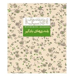 بلندی های بادگیر