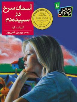 آسمان سرخ در سپیده دم