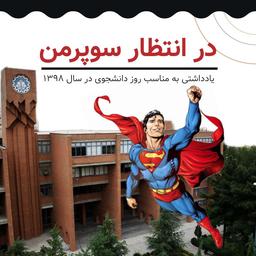 در انتظار سوپرمن