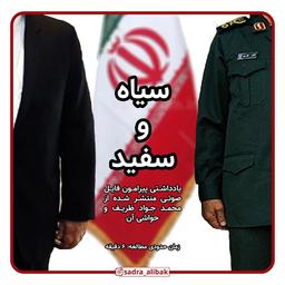 سیاه و سفید!