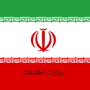 وزارت اطلاعات ایران