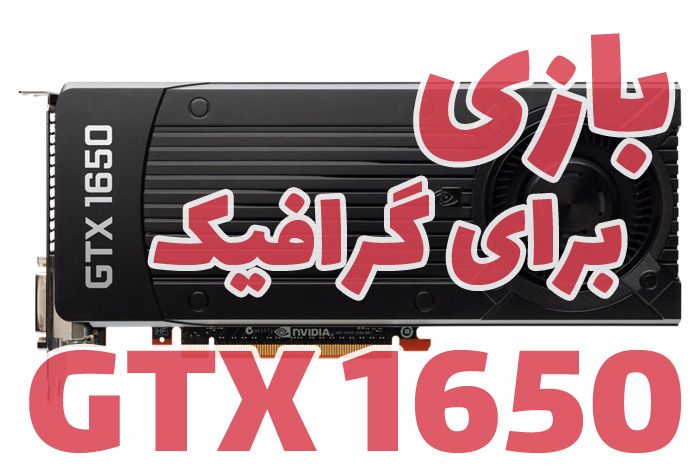 بهترین بازی‌های کامپیوتری برای گرافیک ۱۶۵۰ GTX