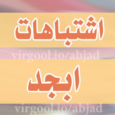 اشتباهات در محاسبه ابجد