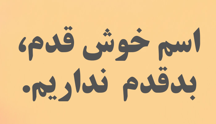 پاقدم در ابجد و ارتعاش نام نداریم